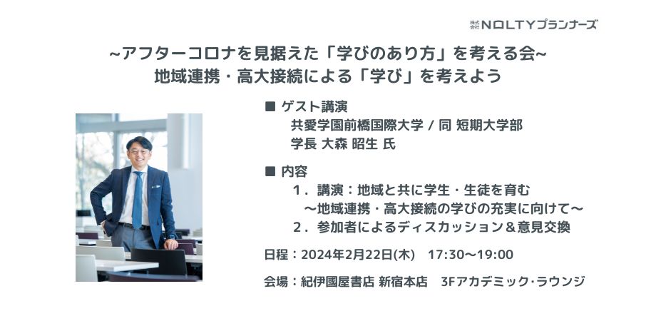 地域連携・高大接続による「学び」を考えよう ～アフターコロナを見据えた「学びのあり方」を考える会～ ワークショップ