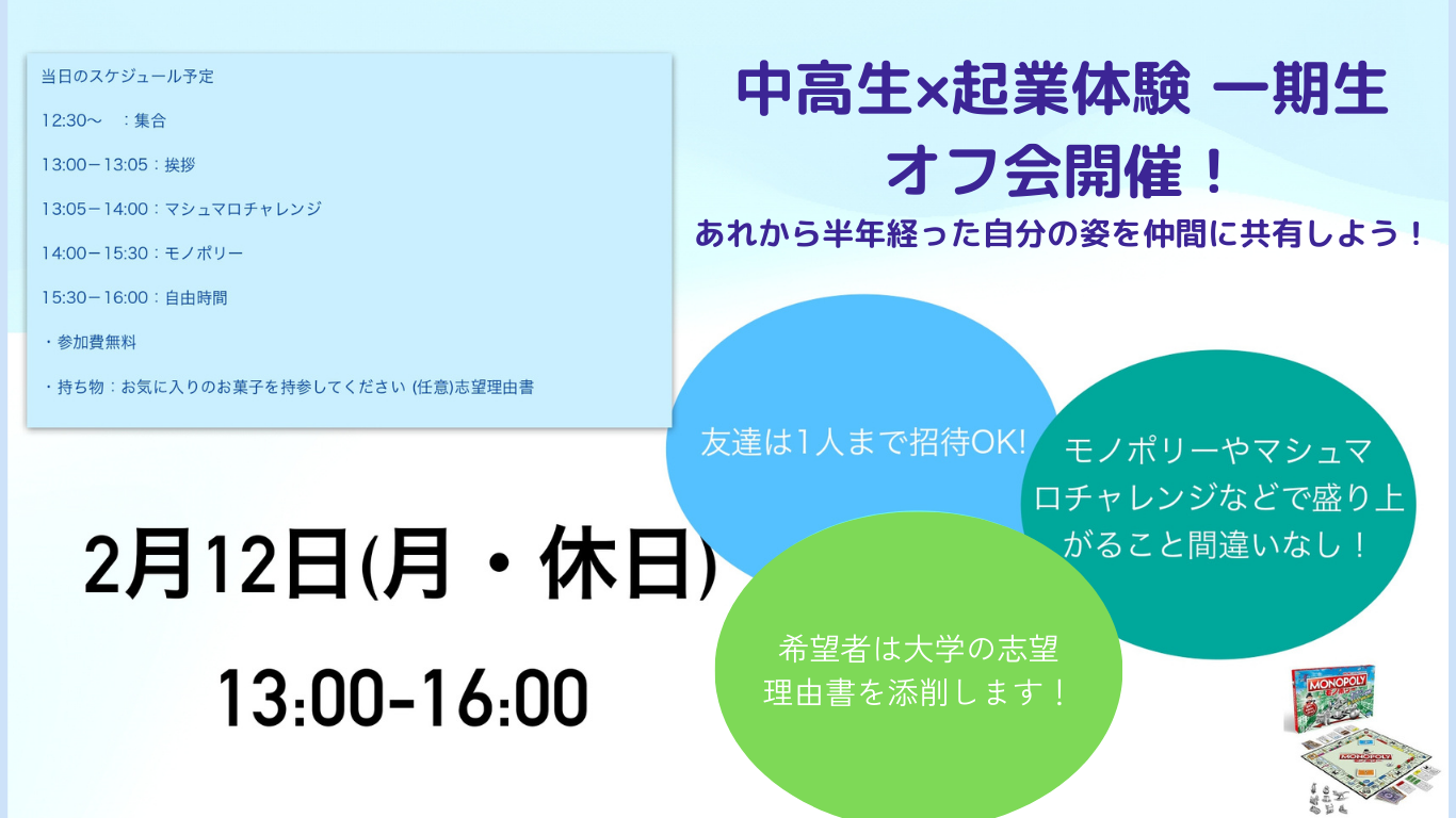 【生徒対象】NOLTYスコラ ～高校生×起業体験～ オフ会