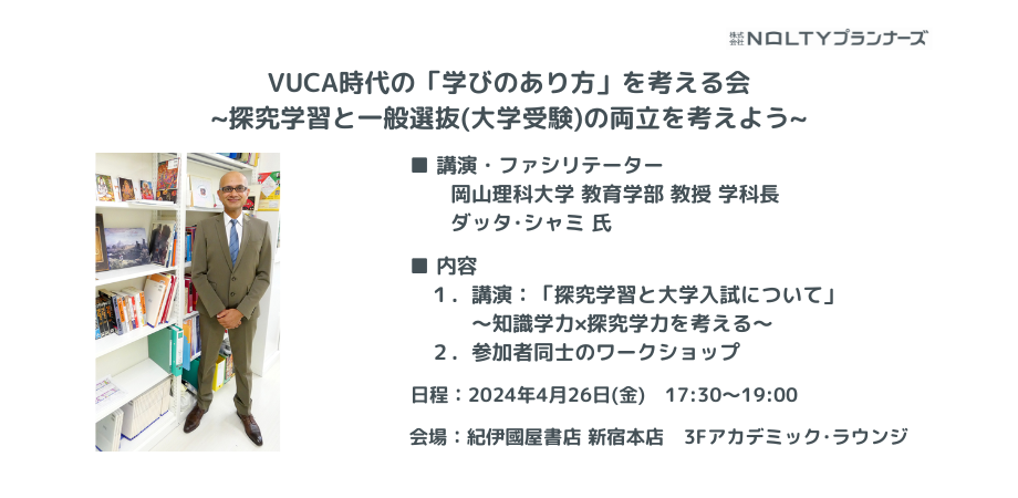 VUCA時代の「学びのあり方」を考える会～探究学習と一般選抜（大学受験）の両立を考えよう~