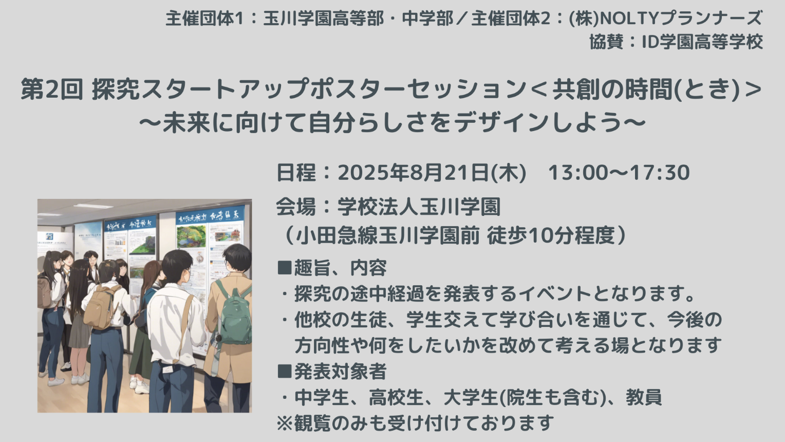  【発表申込】第2回 探究スタートアップポスターセッション　＜共創の時間(とき)＞　 ～未来に向けて自分らしさをデザインしよう～