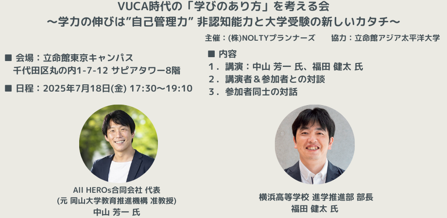  VUCA時代の「学びのあり方」を考える会 ～学力の伸びは”自己管理力” 非認知能力と大学受験の新しいカタチ～