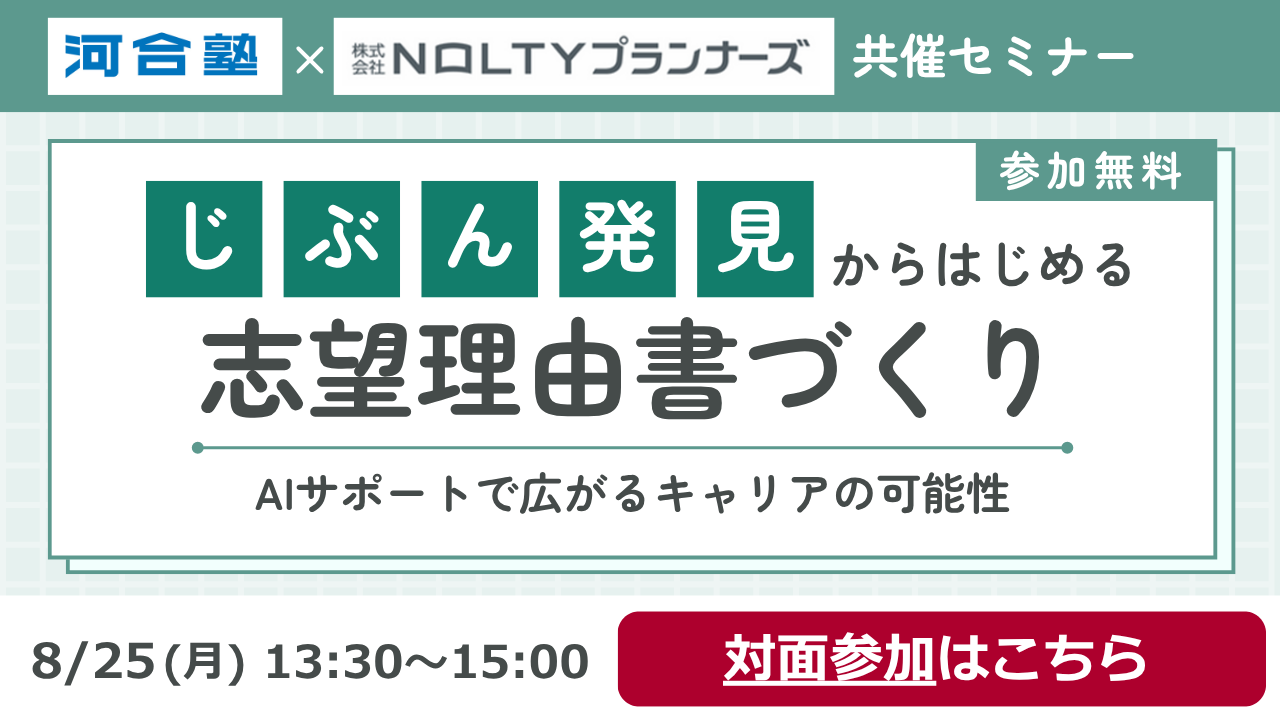【対面参加】「じぶん発見」からはじめる志望理由書づくり ―　AIサポートで広がるキャリアの可能性
