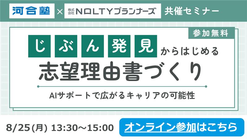 【オンライン参加】「じぶん発見」からはじめる志望理由書づくり ―　AIサポートで広がるキャリアの可能性