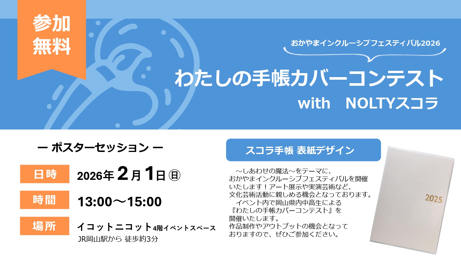 【岡山】わたしの手帳カバーコンテスト with NOLTYスコラ