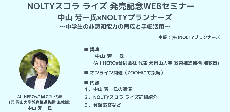 中山 芳一氏×NOLTYプランナーズ　中学生の非認知能力の育成と手帳活用