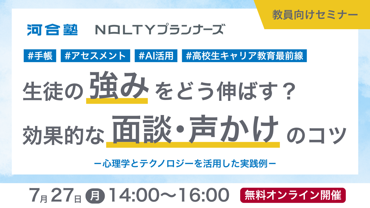 生徒の強みをどう伸ばす？効果的な面談・声かけのコツ