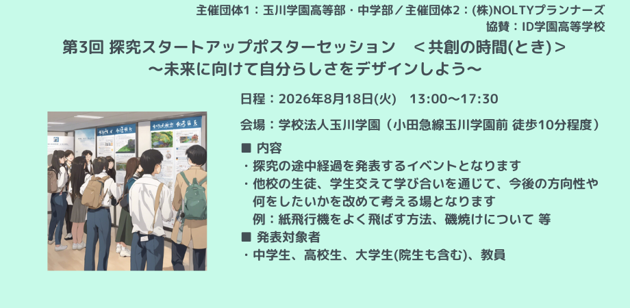  【観覧申込】第3回 探究スタートアップポスターセッション　＜共創の時間(とき)＞　 ～未来に向けて自分らしさをデザインしよう～