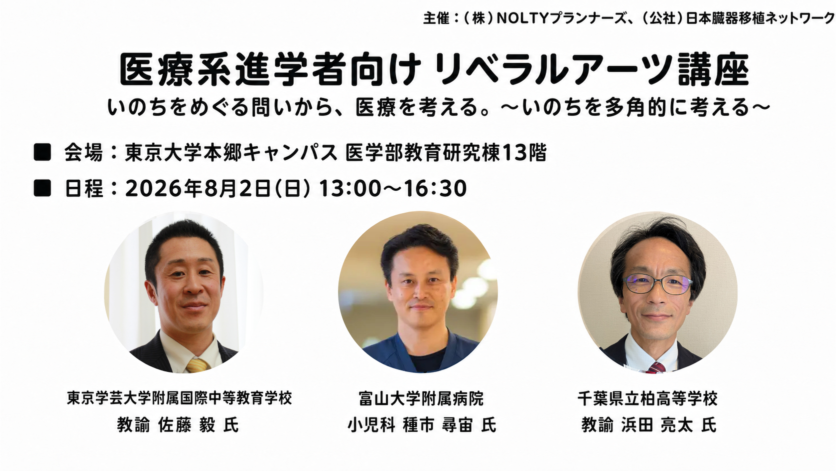 医療系進学者向け リベラルアーツ講座 いのちをめぐる問いから、医療を考える。～命を多角的に考える～