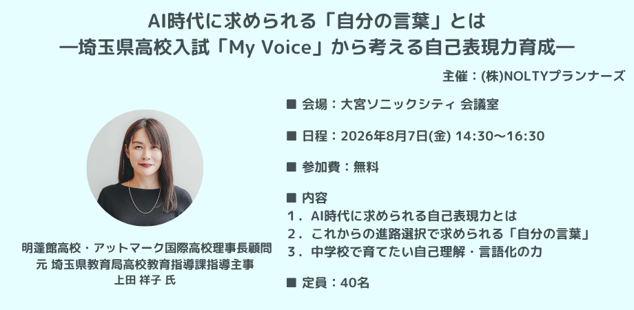 AI時代に求められる『自分の言葉』とは ― 埼玉県高校入試「My Voice」から考える自己表現力育成 ―