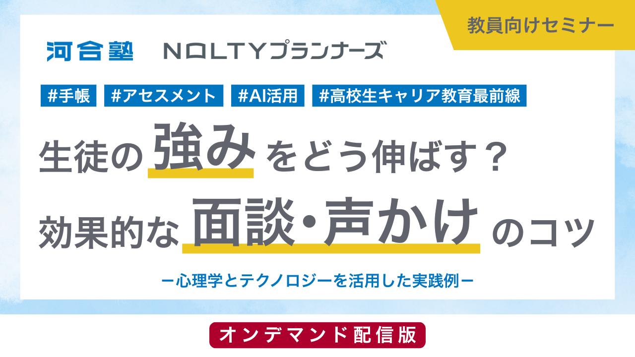 【オンデマンド】生徒の強みをどう伸ばす?効果的な面談・声かけのコツ