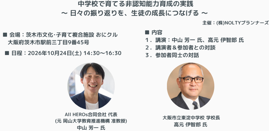 中学校で育てる非認知能力育成の実践 ～ 日々の振り返りを、生徒の成長につなげる ～
