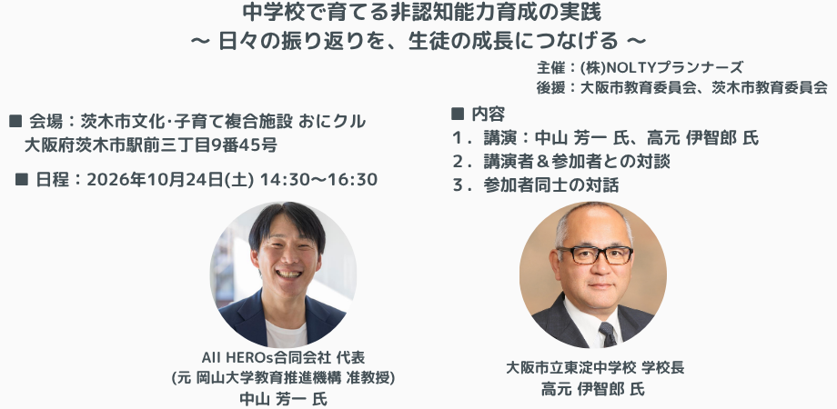 中学校で育てる非認知能力育成の実践 ～ 日々の振り返りを、生徒の成長につなげる ～