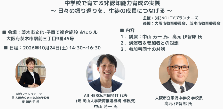 中学校で育てる非認知能力育成の実践 ～ 日々の振り返りを、生徒の成長につなげる ～