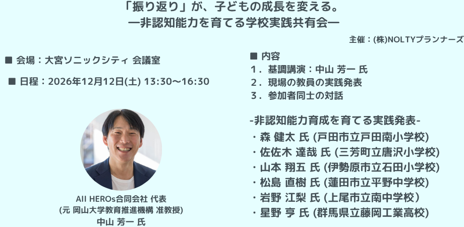 「振り返り」が、子どもの成長を変える。 -非認知能力を育てる学校実践共有会-