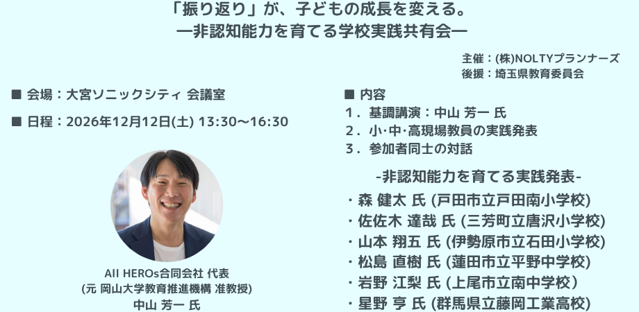 「振り返り」が、子どもの成長を変える。 -非認知能力を育てる学校実践共有会-