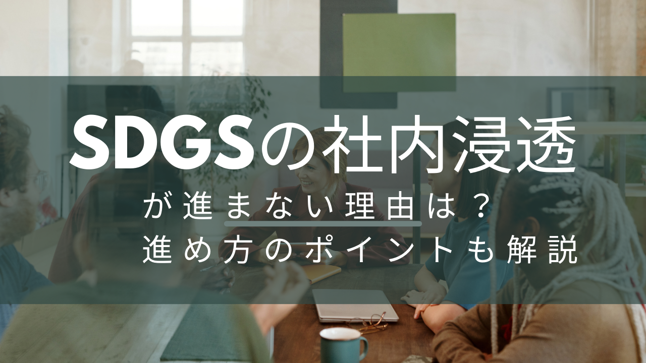 SDGsの社内浸透が進まない理由は？進め方のポイントも解説