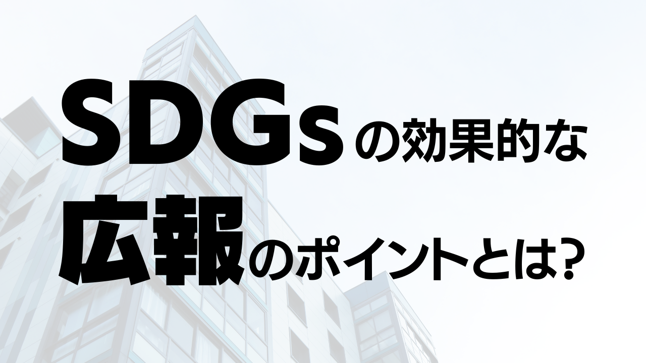 SDGsの効果的な広報のポイントとは？発信の重要性とともに解説