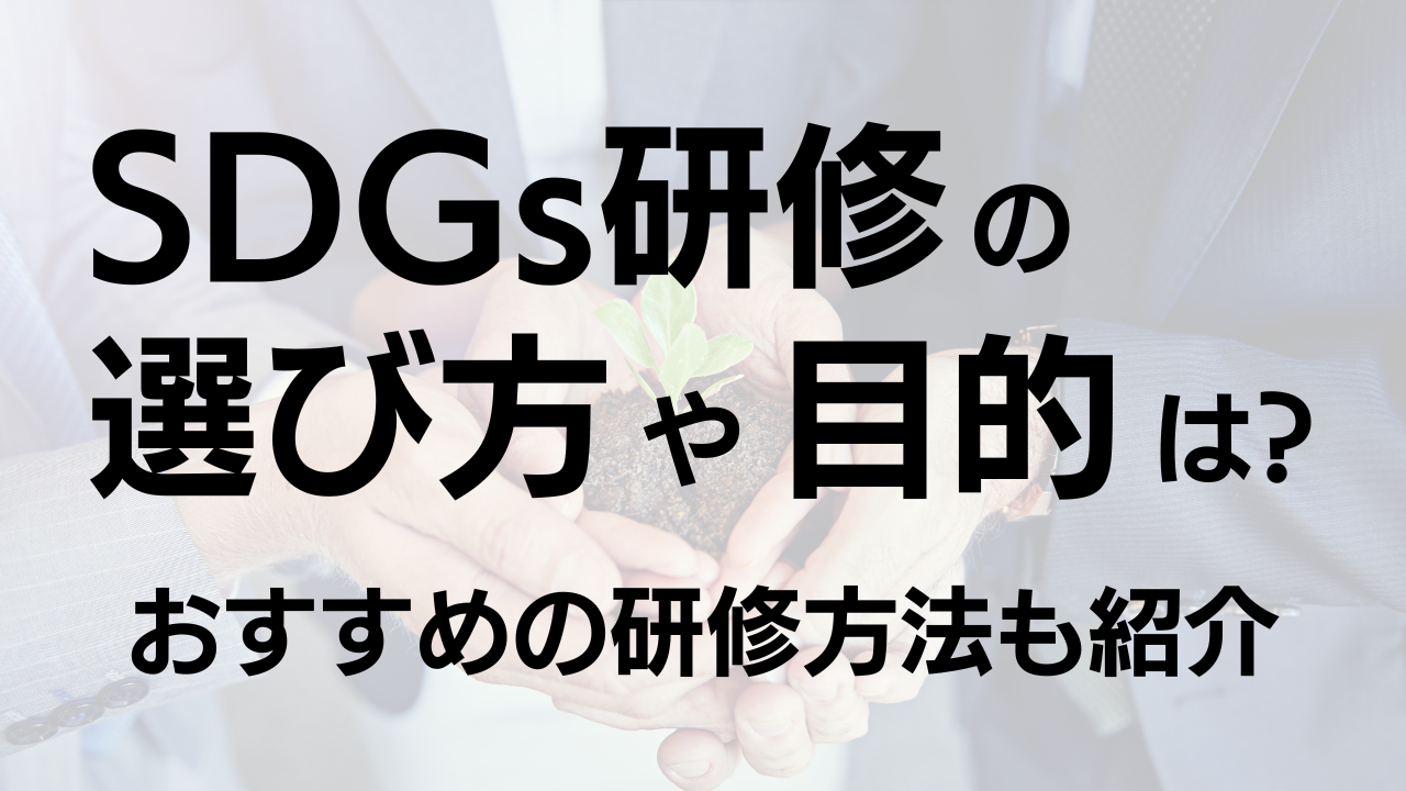 SDGs研修の選び方や目的は？おすすめの研修方法についても紹介