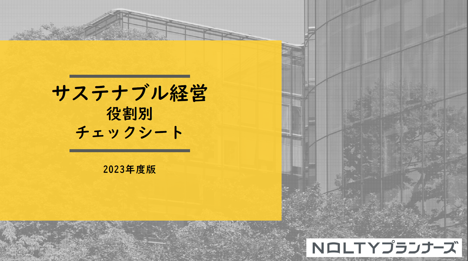 サステナブル経営 役割別チェックシート