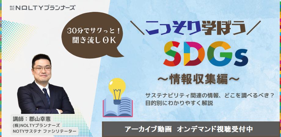 「こっそり学ぼうSDGs」～情報収集編～