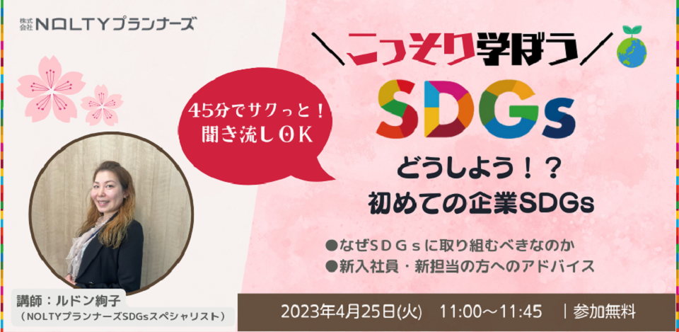こっそり学ぼうSDGs ~どうしよう⁉初めての企業SDGs~