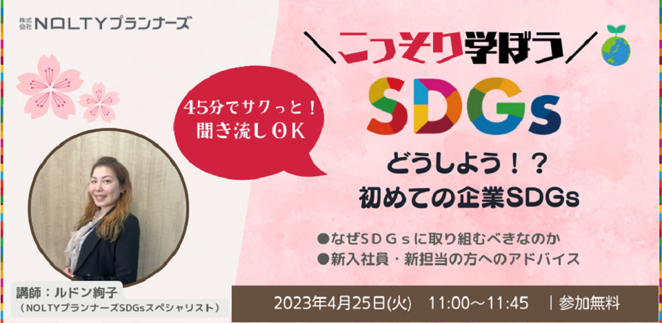 こっそり学ぼうSDGs　～どうしよう⁉初めての企業SDGs～