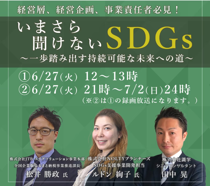 今さら聞けないSDGs　～一歩踏み出す持続可能な未来への道～