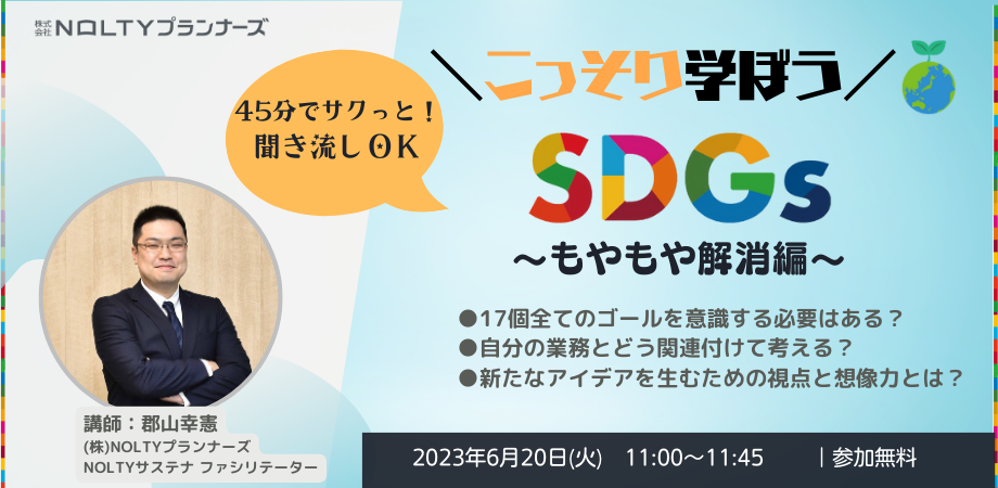 こっそり学ぼうSDGs　～もやもや解消編～