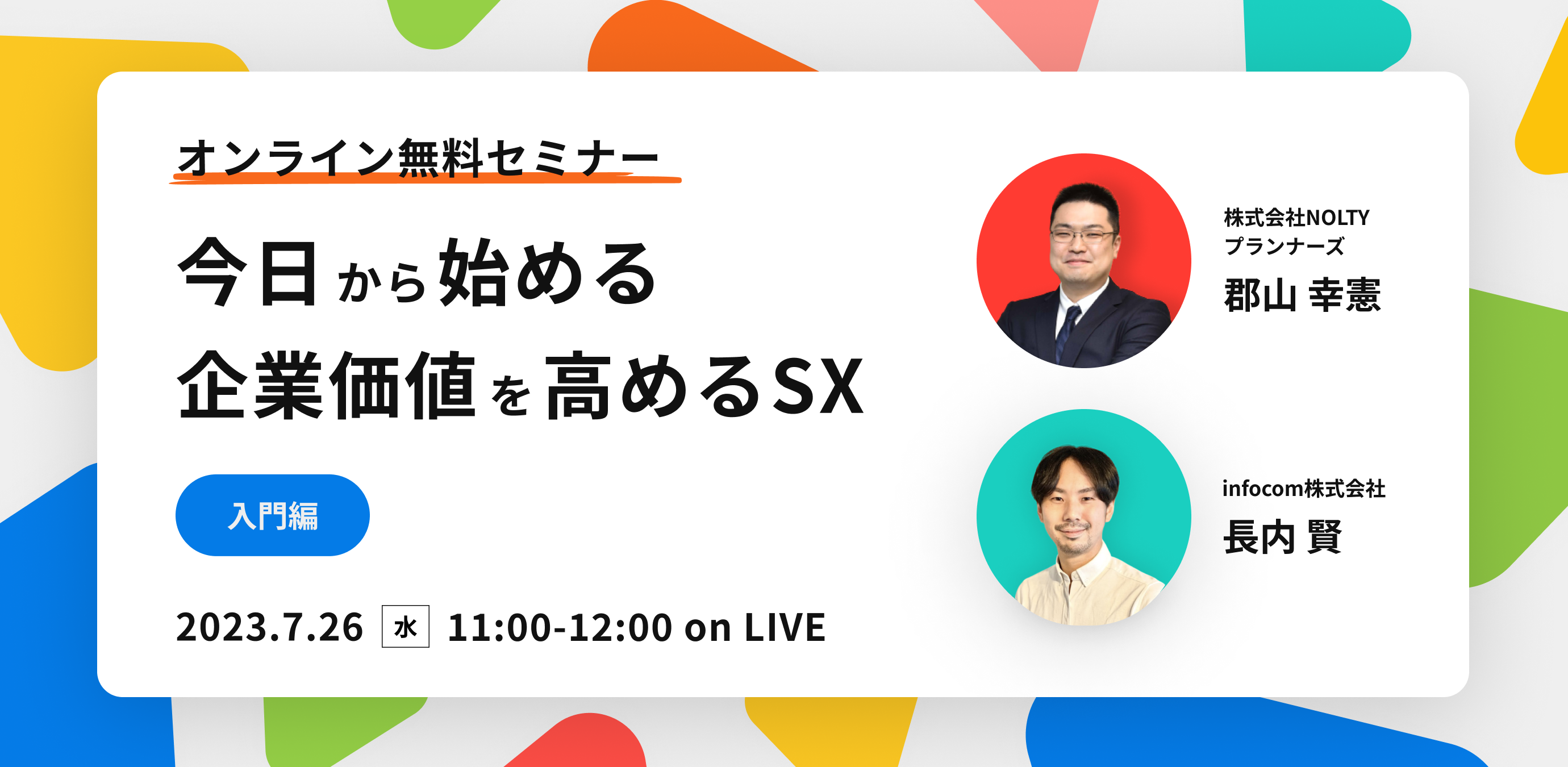 今日から始める　企業価値を高めるSX【入門編】