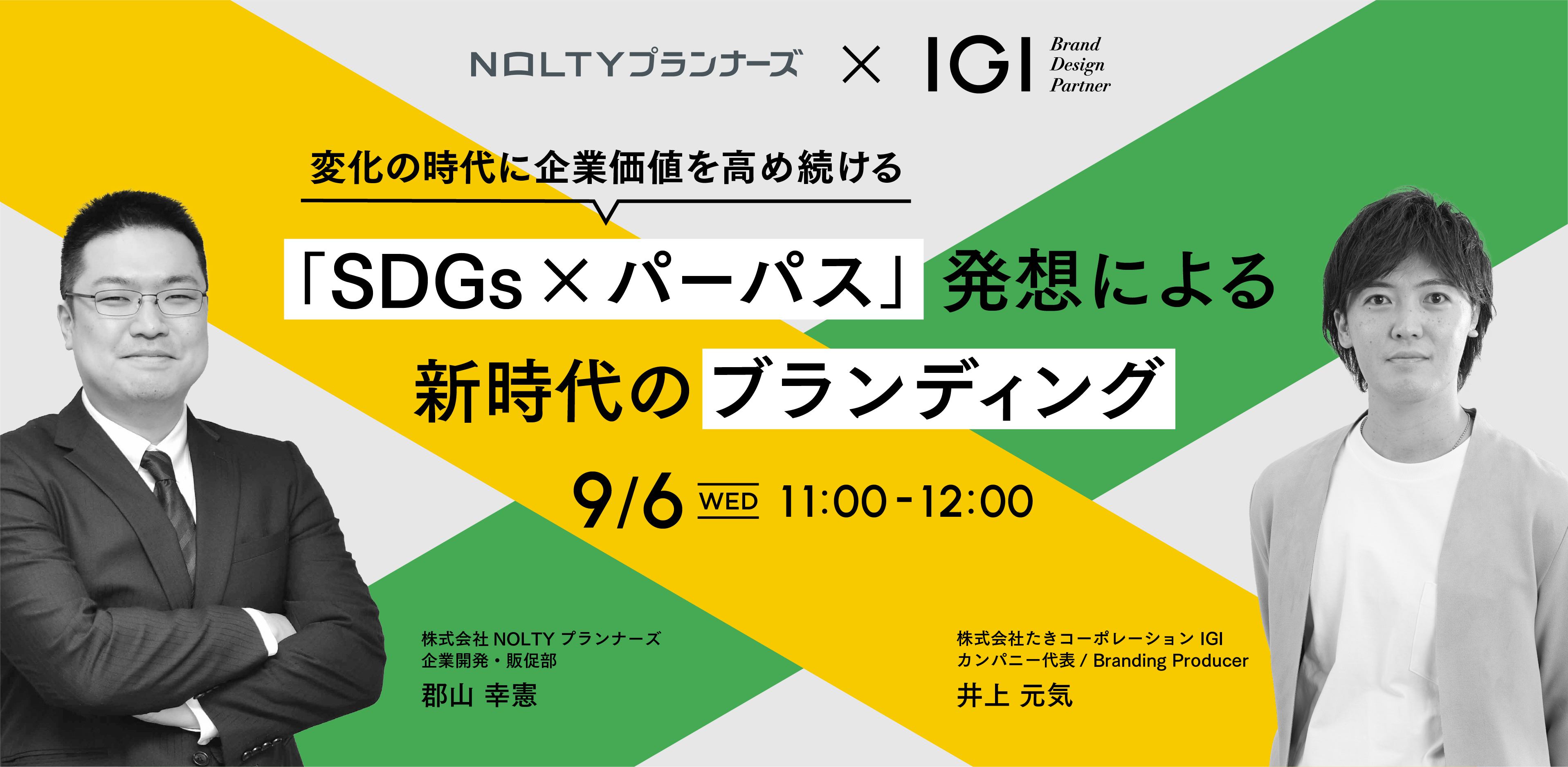 ～変化の時代に企業価値を高め続ける～「SDGs×パーパス」発想による新時代のブランディング