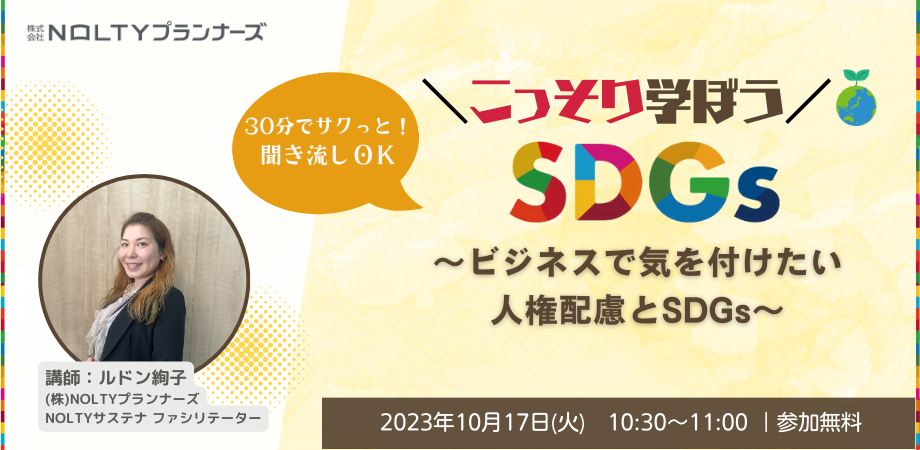 こっそり学ぼうSDGs ~ビジネスで気を付けたい人権配慮とSDGs~