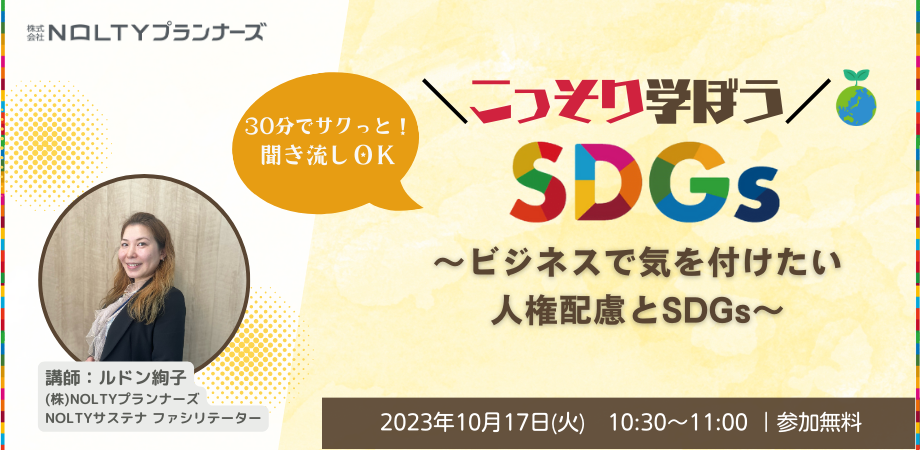 こっそり学ぼうSDGs　～ビジネスで気を付けたい人権配慮とSDGs～