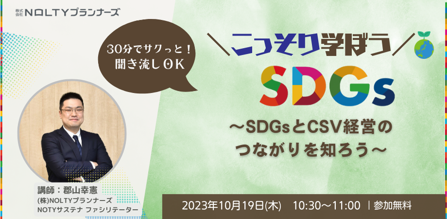 こっそり学ぼうSDGs　～SDGsとCSV経営のつながりを知ろう～