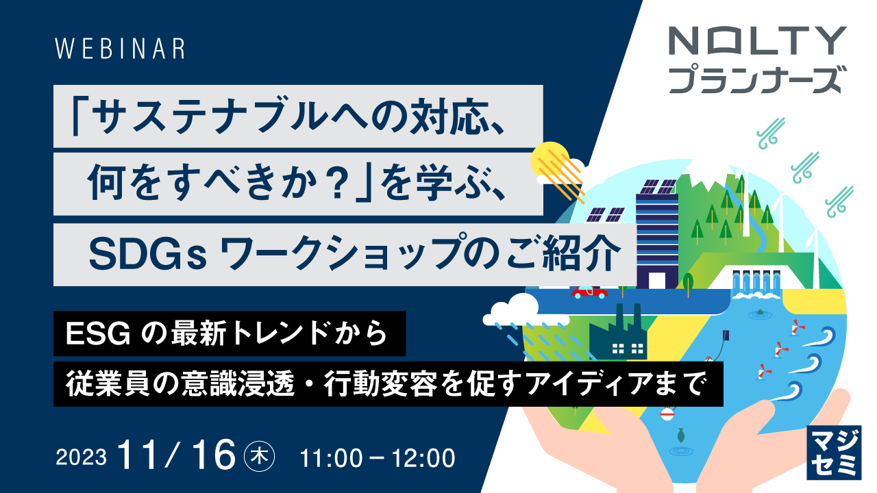 「サステナブルへの対応、何をすべきか？」を学ぶ、SDGsワークショップのご紹介 ESGの最新トレンドから従業員の意識浸透・行動変容を促すアイディアまで