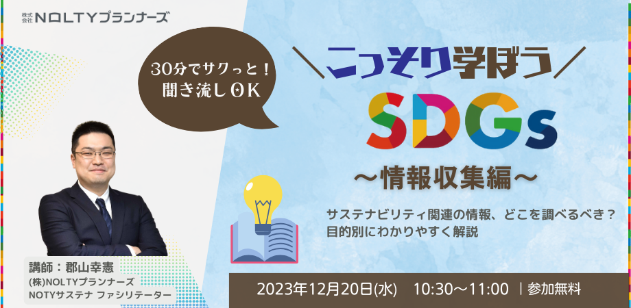 こっそり学ぼうSDGs ~情報収集編~