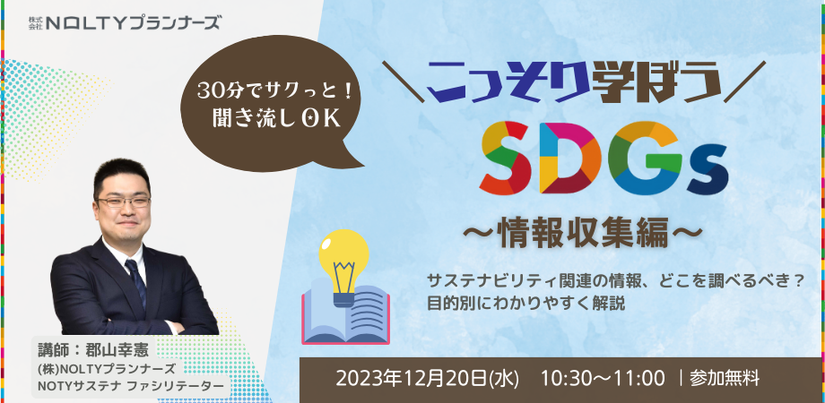 こっそり学ぼうSDGs　～情報収集編～