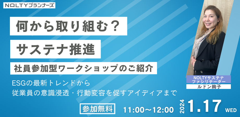 「何から取り組む?サステナ推進」社員参加型ワークショップのご紹介~ESGの最新トレードから従業員の意識浸透・行動変容を促すアイディアまで