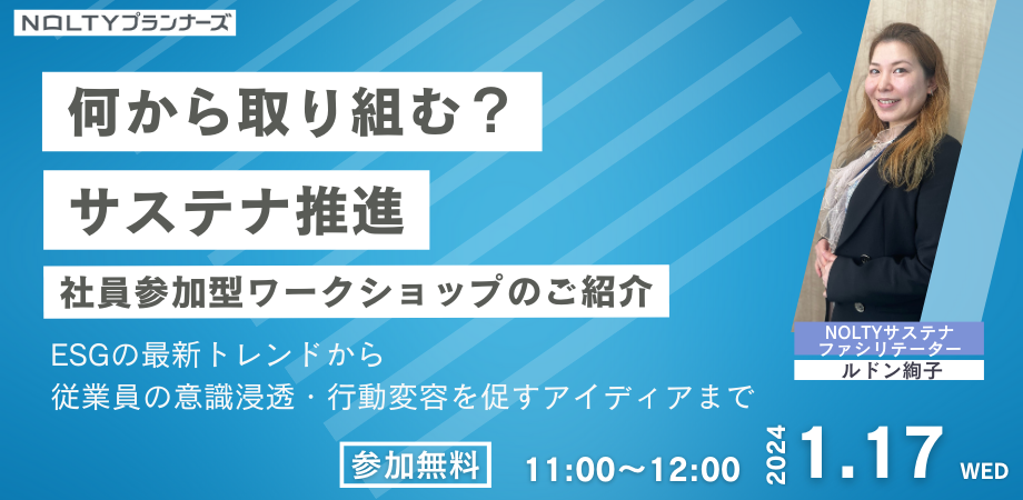 「何から取り組む？サステナ推進」社員参加型ワークショップのご紹介～ESGの最新トレードから従業員の意識浸透・行動変容を促すアイディアまで