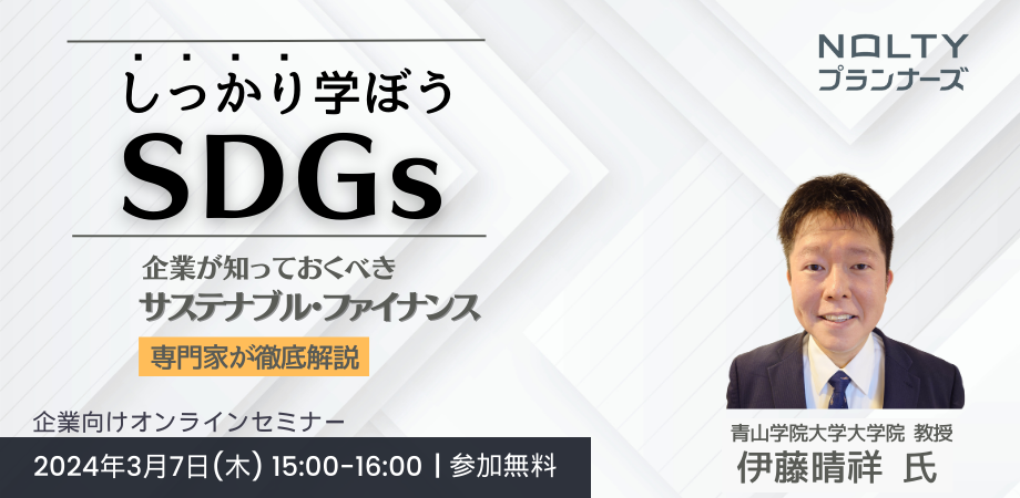 しっかり学ぼうSDGs~企業が知っておくべきサステナブル・ファイナンス~