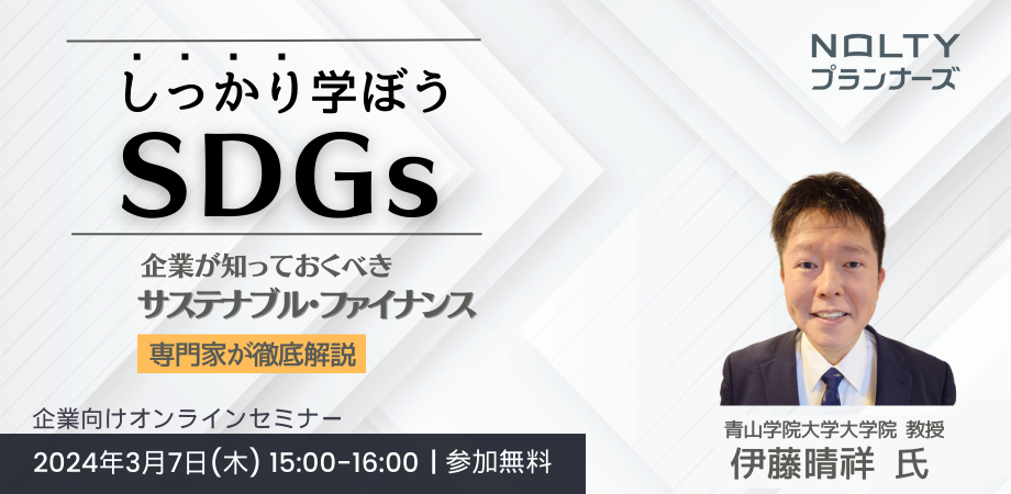 しっかり学ぼうSDGs～企業が知っておくべきサステナブル・ファイナンス～